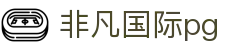 非凡国际pg - 非凡国际app下载 - 登录中心线路